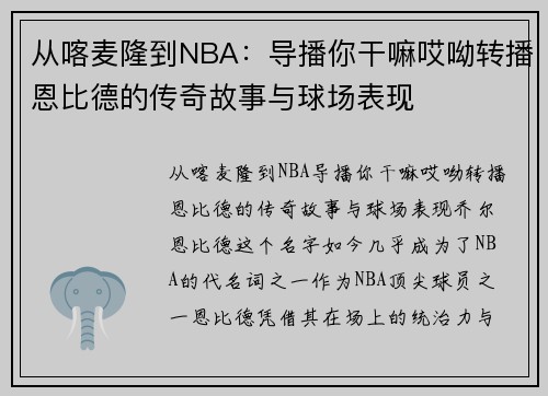 从喀麦隆到NBA：导播你干嘛哎呦转播恩比德的传奇故事与球场表现