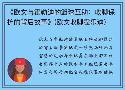 《欧文与霍勒迪的篮球互助：收脚保护的背后故事》(欧文收脚霍乐迪)