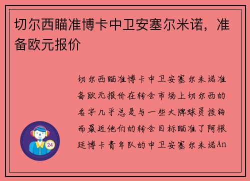 切尔西瞄准博卡中卫安塞尔米诺，准备欧元报价