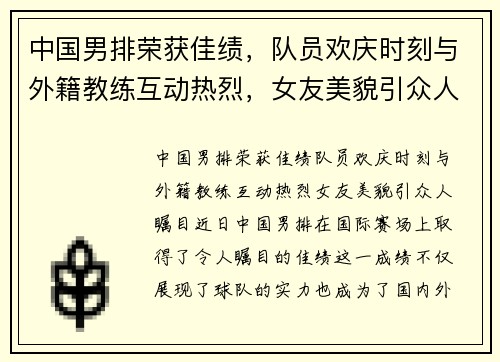 中国男排荣获佳绩，队员欢庆时刻与外籍教练互动热烈，女友美貌引众人瞩目