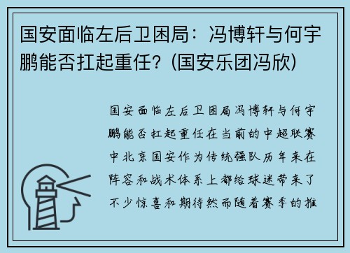 国安面临左后卫困局：冯博轩与何宇鹏能否扛起重任？(国安乐团冯欣)