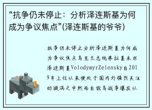 “抗争仍未停止：分析泽连斯基为何成为争议焦点”(泽连斯基的爷爷)