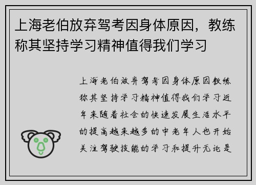 上海老伯放弃驾考因身体原因，教练称其坚持学习精神值得我们学习