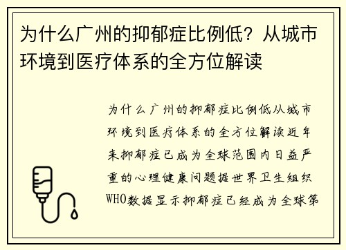 为什么广州的抑郁症比例低？从城市环境到医疗体系的全方位解读