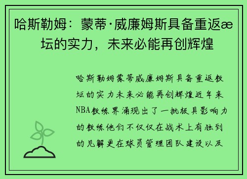 哈斯勒姆：蒙蒂·威廉姆斯具备重返教坛的实力，未来必能再创辉煌