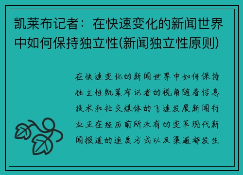 凯莱布记者：在快速变化的新闻世界中如何保持独立性(新闻独立性原则)