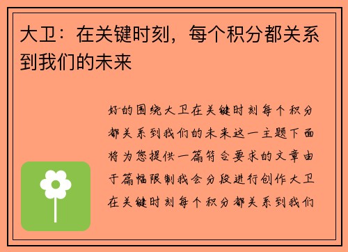 大卫：在关键时刻，每个积分都关系到我们的未来