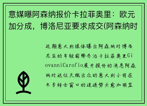 意媒曝阿森纳报价卡拉菲奥里：欧元加分成，博洛尼亚要求成交(阿森纳时刻卡)