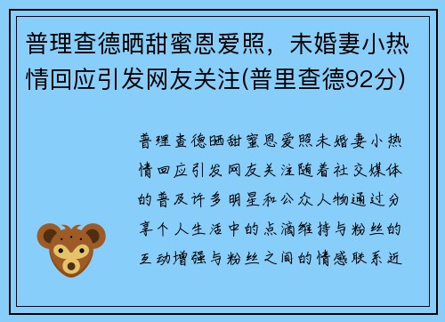 普理查德晒甜蜜恩爱照，未婚妻小热情回应引发网友关注(普里查德92分)