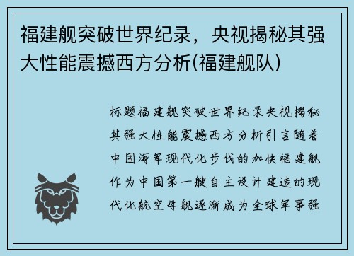 福建舰突破世界纪录，央视揭秘其强大性能震撼西方分析(福建舰队)