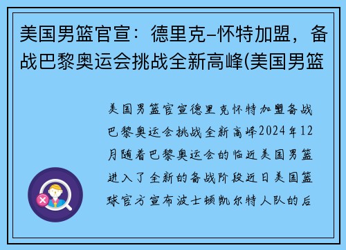 美国男篮官宣：德里克-怀特加盟，备战巴黎奥运会挑战全新高峰(美国男篮里约奥运会得分排名)