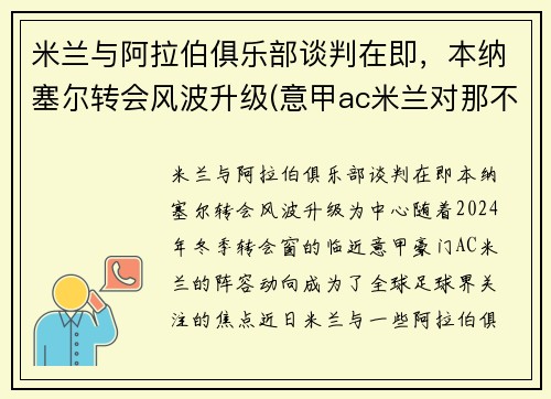 米兰与阿拉伯俱乐部谈判在即，本纳塞尔转会风波升级(意甲ac米兰对那不勒斯)