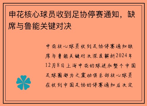 申花核心球员收到足协停赛通知，缺席与鲁能关键对决