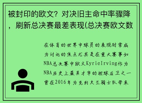 被封印的欧文？对决旧主命中率骤降，刷新总决赛最差表现(总决赛欧文数据)