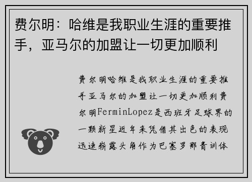 费尔明：哈维是我职业生涯的重要推手，亚马尔的加盟让一切更加顺利