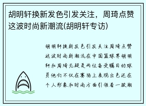 胡明轩换新发色引发关注，周琦点赞这波时尚新潮流(胡明轩专访)