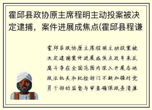 霍邱县政协原主席程明主动投案被决定逮捕，案件进展成焦点(霍邱县程谦萍)