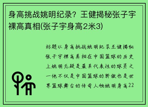 身高挑战姚明纪录？王健揭秘张子宇裸高真相(张子宇身高2米3)