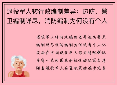 退役军人转行政编制差异：边防、警卫编制详尽，消防编制为何没有个人化安排？