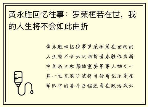 黄永胜回忆往事：罗荣桓若在世，我的人生将不会如此曲折