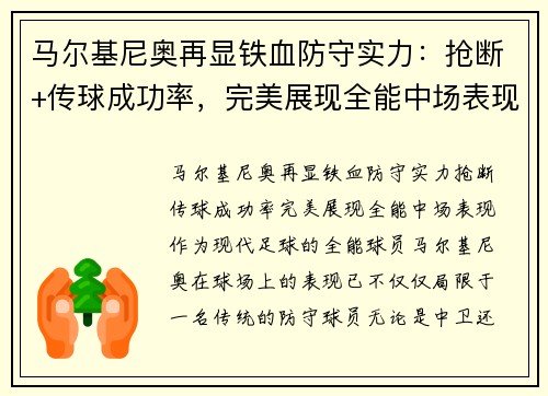 马尔基尼奥再显铁血防守实力：抢断+传球成功率，完美展现全能中场表现