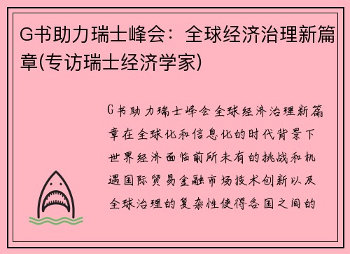 G书助力瑞士峰会：全球经济治理新篇章(专访瑞士经济学家)