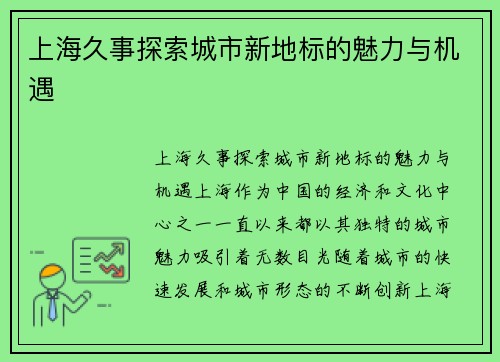 上海久事探索城市新地标的魅力与机遇