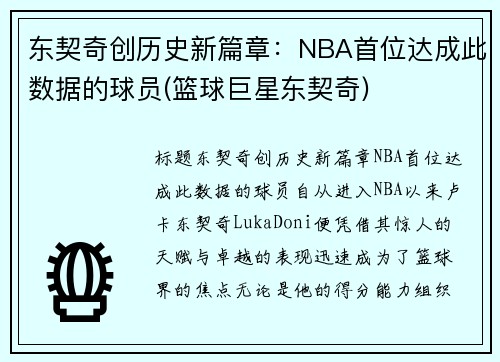 东契奇创历史新篇章：NBA首位达成此数据的球员(篮球巨星东契奇)