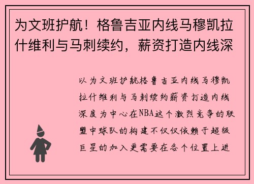 为文班护航！格鲁吉亚内线马穆凯拉什维利与马刺续约，薪资打造内线深度