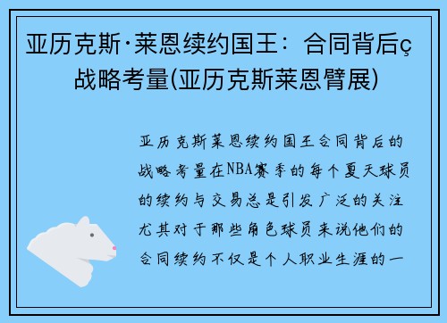 亚历克斯·莱恩续约国王：合同背后的战略考量(亚历克斯莱恩臂展)