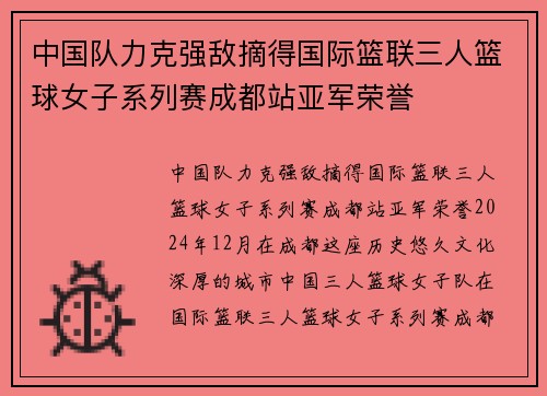 中国队力克强敌摘得国际篮联三人篮球女子系列赛成都站亚军荣誉