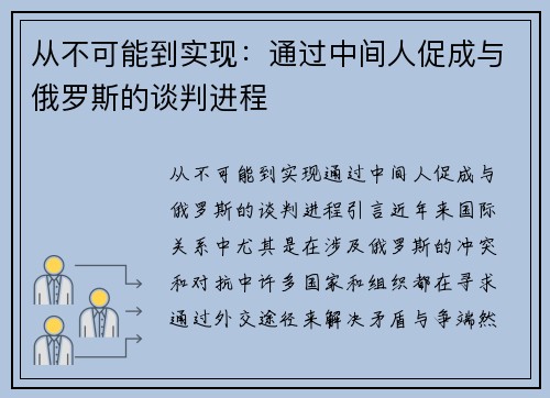 从不可能到实现：通过中间人促成与俄罗斯的谈判进程