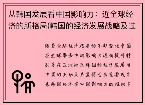 从韩国发展看中国影响力：近全球经济的新格局(韩国的经济发展战略及过程)