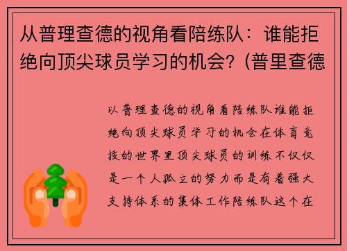 从普理查德的视角看陪练队：谁能拒绝向顶尖球员学习的机会？(普里查德基本功)