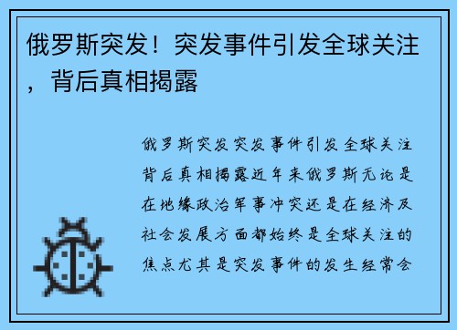 俄罗斯突发！突发事件引发全球关注，背后真相揭露