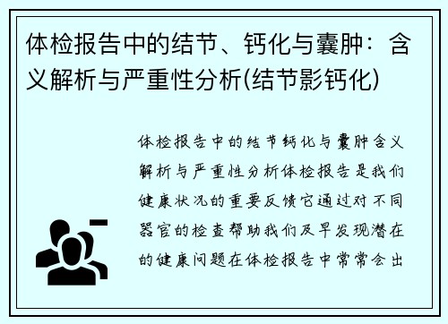 体检报告中的结节、钙化与囊肿：含义解析与严重性分析(结节影钙化)