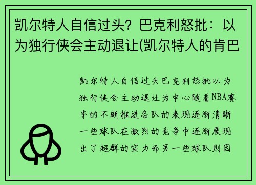 凯尔特人自信过头？巴克利怒批：以为独行侠会主动退让(凯尔特人的肯巴沃克)