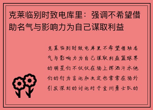 克莱临别时致电库里：强调不希望借助名气与影响力为自己谋取利益