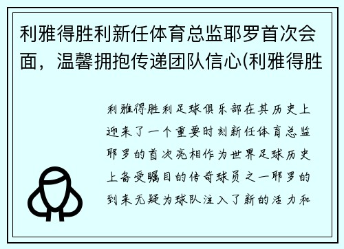 利雅得胜利新任体育总监耶罗首次会面，温馨拥抱传递团队信心(利雅得胜利足球俱乐部)