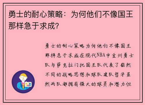 勇士的耐心策略：为何他们不像国王那样急于求成？