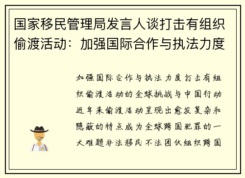 国家移民管理局发言人谈打击有组织偷渡活动：加强国际合作与执法力度