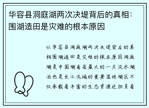 华容县洞庭湖两次决堤背后的真相：围湖造田是灾难的根本原因