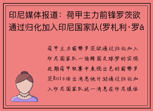 印尼媒体报道：荷甲主力前锋罗茨欲通过归化加入印尼国家队(罗札利·罗兹加尔多)