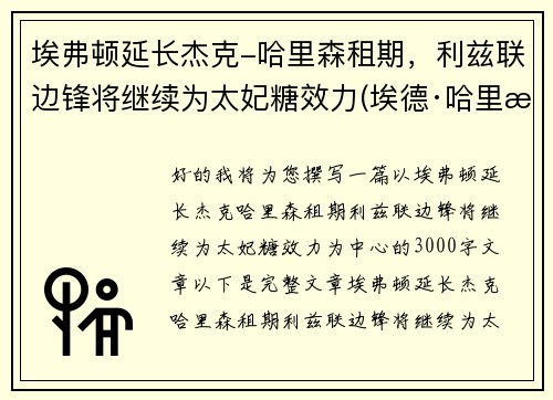 埃弗顿延长杰克-哈里森租期，利兹联边锋将继续为太妃糖效力(埃德·哈里森)