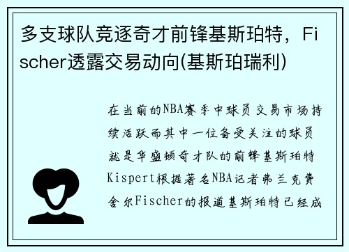 多支球队竞逐奇才前锋基斯珀特，Fischer透露交易动向(基斯珀瑞利)