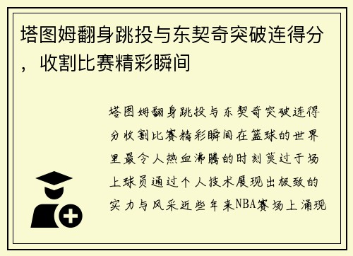 塔图姆翻身跳投与东契奇突破连得分，收割比赛精彩瞬间