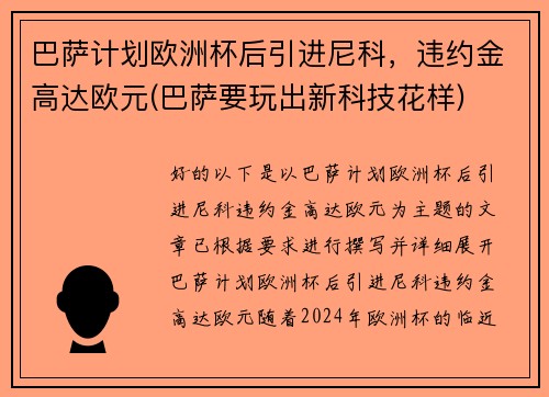 巴萨计划欧洲杯后引进尼科，违约金高达欧元(巴萨要玩出新科技花样)