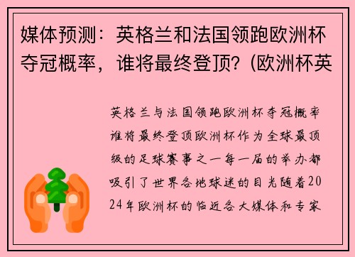 媒体预测：英格兰和法国领跑欧洲杯夺冠概率，谁将最终登顶？(欧洲杯英格兰和英国的区别)