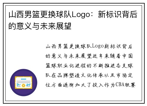 山西男篮更换球队Logo：新标识背后的意义与未来展望