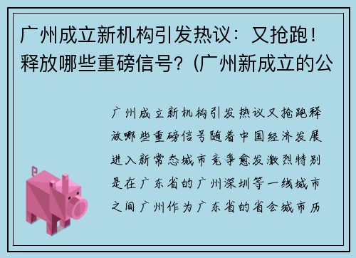 广州成立新机构引发热议：又抢跑！释放哪些重磅信号？(广州新成立的公司)